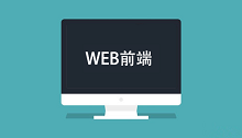 Web前端