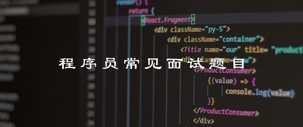 面試題目