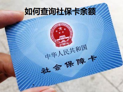 如何查詢社?？?醫(yī)保還有多少余額，社?？ㄟ€剩下多少錢？