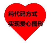 html+css代碼和svg兩種方式實(shí)現(xiàn)愛心圖形