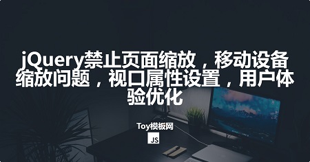jQuery禁止頁面縮放，移動設(shè)備縮放問題，視口屬性設(shè)置，用戶體驗優(yōu)化