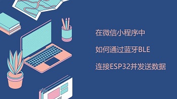 在微信小程序中如何通過藍(lán)牙BLE連接ESP32并發(fā)送數(shù)據(jù)