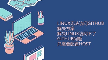 解決Linux訪問不了GitHub問題只需要配置host，Linux無法訪問github解決方案
