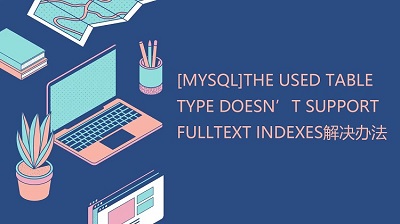 [MySQL]The used table type doesn’t support FULLTEXT indexes解決辦法
