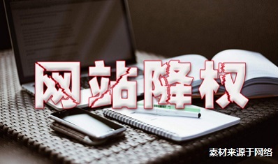 什么是網(wǎng)站降權(quán)，如何查看網(wǎng)站是否降權(quán)并解決降權(quán)，友鏈?zhǔn)欠駮杏绊懀? decoding=