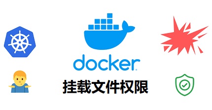 解決Docker文件掛載權(quán)限問(wèn)題的方法及步驟