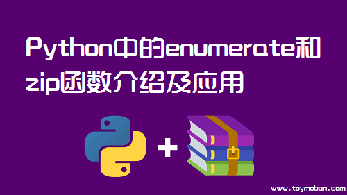 Python中的enumerate和zip函數(shù)介紹及應(yīng)用
