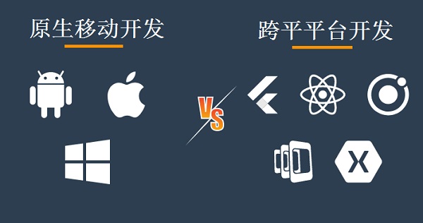 開發(fā)應用選擇跨平臺還是選擇原生移動開發(fā)，跨平臺和原生移動開發(fā)哪個好比較好？