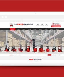 叉車機械設(shè)備廠家類企業(yè)前端CMS模板下載