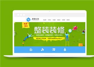 裝潢設(shè)計(jì)裝修類企業(yè)前端自適應(yīng)模板-前端模板