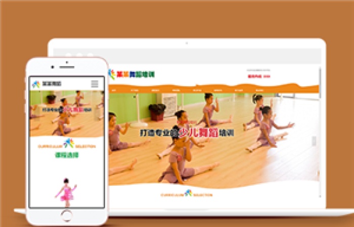 橙色自適應(yīng)少兒舞蹈培訓(xùn)學(xué)校網(wǎng)站模板-Toy模板網(wǎng)編號(hào)14132