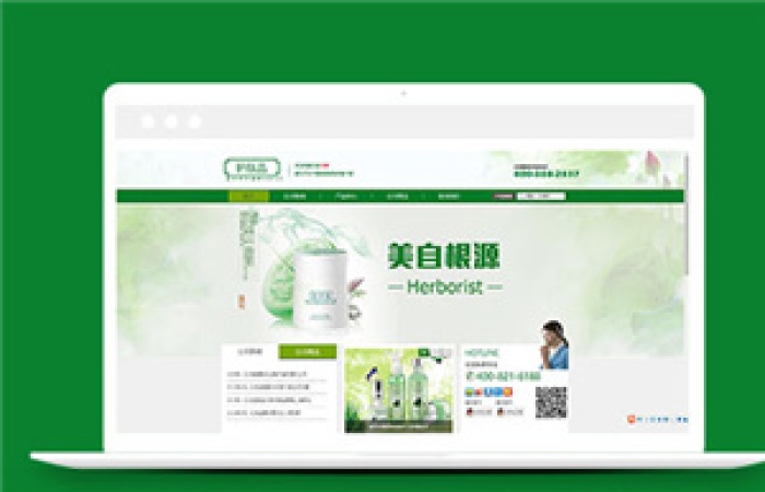 綠色品牌化妝品企業(yè)官網(wǎng)模板下載-Toy模板網(wǎng)編號9827
