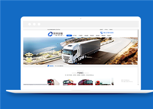 貨物運輸汽車貿(mào)易類企業(yè)前端模板下載-前端模板