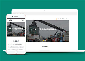 黑色響應(yīng)式簡潔叉車貨物搬運公司網(wǎng)站模板-HTML5模板