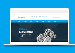 藍(lán)色風(fēng)格五金材料企業(yè)html網(wǎng)站模板下載-HTML5模板
