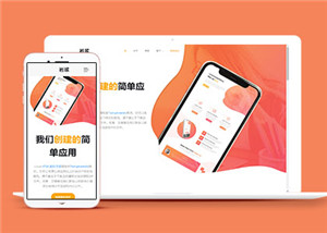 橙色手機(jī)應(yīng)用登陸單頁面網(wǎng)站HTML5模板-HTML5模板