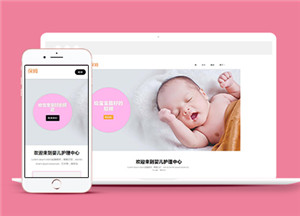 HTML5可愛(ài)嬰兒護(hù)理機(jī)構(gòu)網(wǎng)站模板-HTML5模板