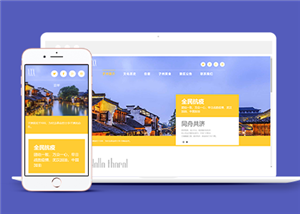 精美HTML5響應(yīng)式旅游景區(qū)網(wǎng)站模板-HTML5模板
