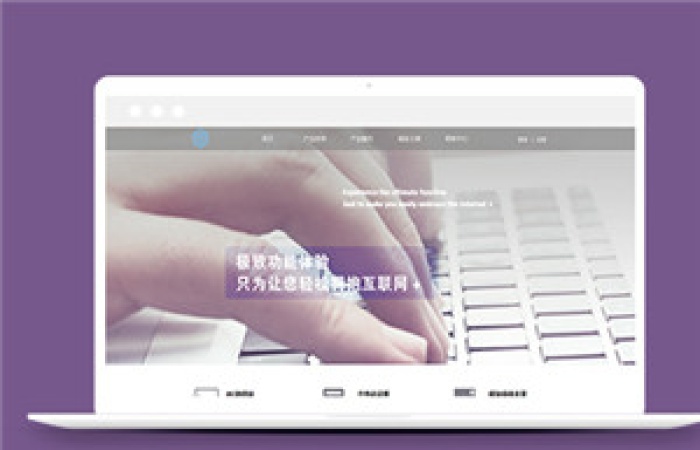 紫色大氣html5互聯(lián)網(wǎng)IT公司模板下載-Toy模板網(wǎng)編號12476