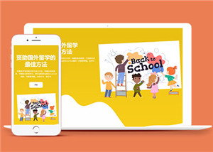 淺黃色卡通留學(xué)資助HTML5模板-HTML5模板