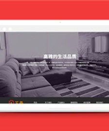企業(yè)通用類家具家居家私類企業(yè)模板下載-前端模板