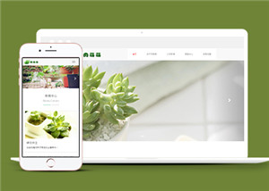 綠色多肉盆栽植物養(yǎng)殖網站模板下載-HTML5模板