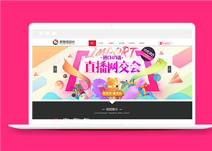紅色主播培訓文化傳媒公司靜態(tài)網站模板-HTML5模板
