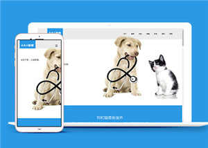 寵物醫(yī)院?jiǎn)雾撁婢W(wǎng)站HTML5扁平化模板-HTML5模板