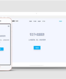 白色極簡仿騰訊AI數(shù)據(jù)html5模板下載