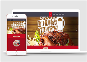 外賣美味紅色主題燒烤展示網(wǎng)站餐飲網(wǎng)站模板-HTML5模板