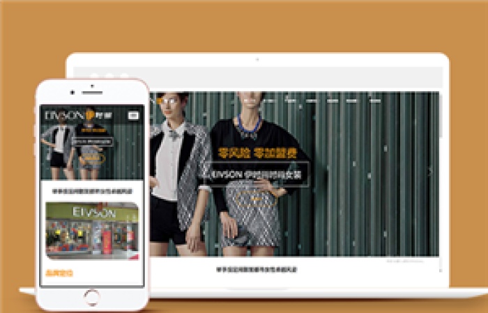 響應(yīng)式時(shí)尚服裝店鋪加盟類企業(yè)前端模板下載-Toy模板網(wǎng)編號(hào)9798