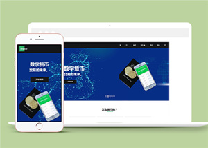 藍(lán)色簡(jiǎn)潔虛擬貨幣交易網(wǎng)站模板-HTML5模板