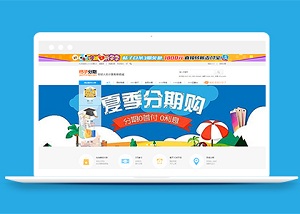 精品大氣夏季分期購(gòu)線上電子商城html網(wǎng)站模板-HTML5模板