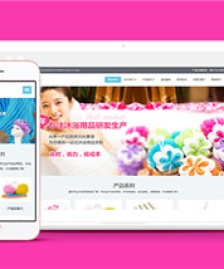 粉色日化沐浴用品類dedecms模板下載