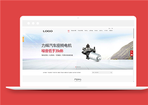 紅色寬屏機械電機生產(chǎn)企業(yè)??官網(wǎng)html模板-HTML5模板