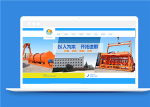 藍(lán)色寬屏通用的工業(yè)設(shè)備企業(yè)網(wǎng)站模板-HTML5模板