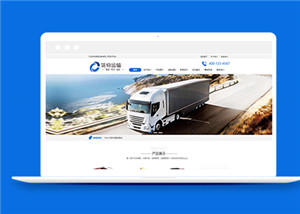 貨運(yùn)汽車貿(mào)易類企業(yè)前端模板下載-前端模板