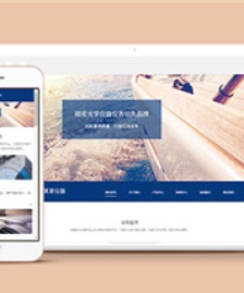 精密儀器光學(xué)儀器儀表企業(yè)官網(wǎng)模板