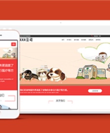 紅色自適應(yīng)專(zhuān)業(yè)寵物醫(yī)院網(wǎng)站模板