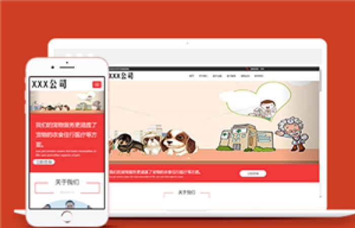 紅色自適應(yīng)專(zhuān)業(yè)寵物醫(yī)院網(wǎng)站模板-Toy模板網(wǎng)編號(hào)14225