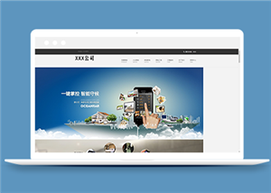 簡潔大屏私人定制智能家居公司網(wǎng)站模板-HTML5模板