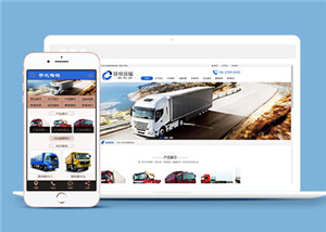 貨物運輸汽車貿(mào)易公司網(wǎng)站前端模板下載-前端模板