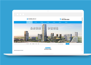 藍(lán)色建筑工程施工類企業(yè)前端CMS模板下載-前端模板