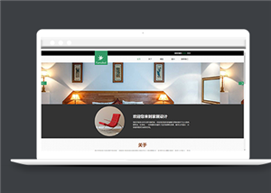 簡約家居裝飾企業(yè)網站站模板html下載-HTML5模板