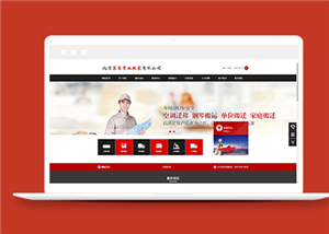 紅色實用專業(yè)搬家服務(wù)公司網(wǎng)站模板-HTML5模板