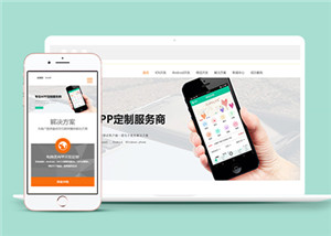 APP定制APP開發(fā)公司網(wǎng)站模板下載-HTML5模板