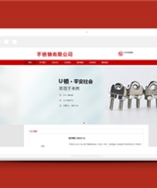 紅色簡(jiǎn)潔不銹鋼制品銷售企業(yè)網(wǎng)站模板
