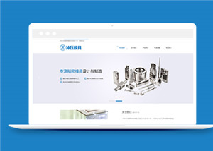 精密模具設(shè)計(jì)與制造類企業(yè)中文前端模板-前端模板