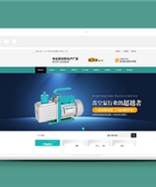 真空泵機械設(shè)備類企業(yè)前端CMS模板下載