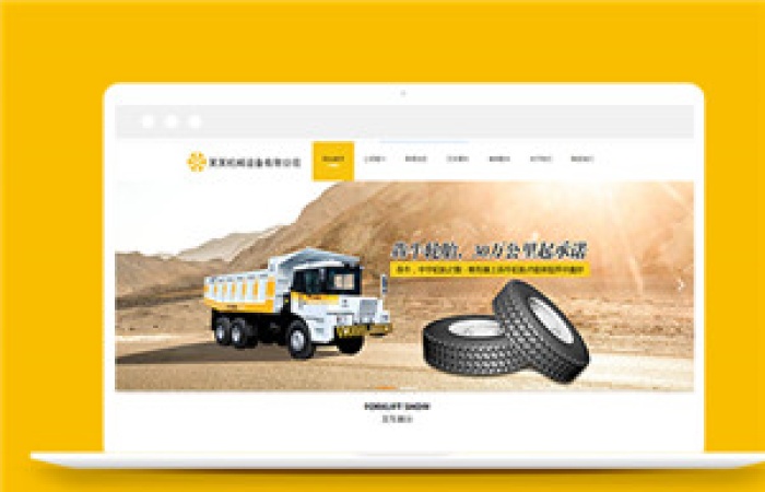 黃色風(fēng)格叉車機(jī)械設(shè)備公司企業(yè)模板下載-Toy模板網(wǎng)編號(hào)13647